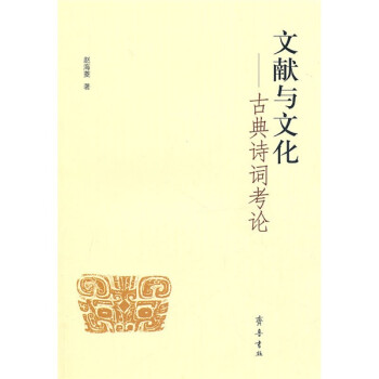 文獻(xiàn)與文化古典詩詞考論