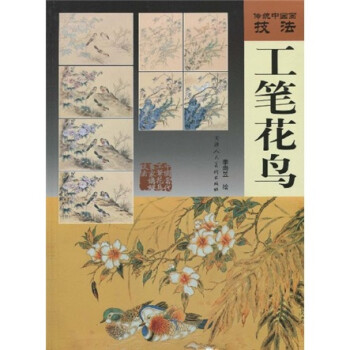 傳統中國畫技法工筆花鳥 傳統中國畫技法工筆花鳥