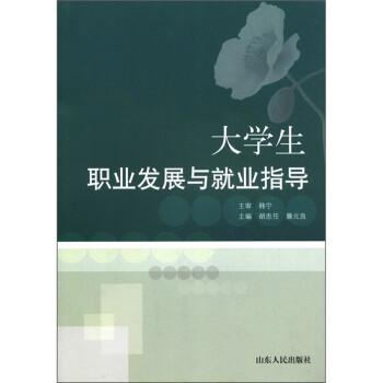 大學生職業發展與就業指導