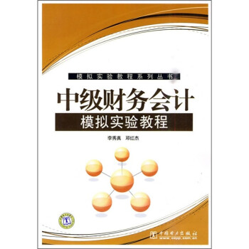 中級財務會計模擬實驗教程