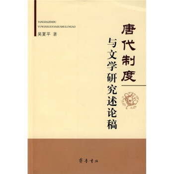 唐代制度與文學(xué)研究述論稿 唐代制度與文學(xué)研究述論稿