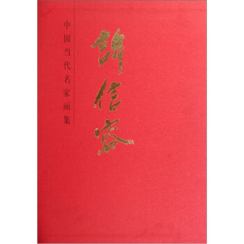 中國當(dāng)代名家畫集許信容 中國當(dāng)代名家畫集許信容