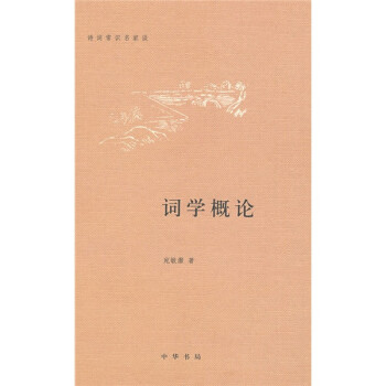 詩詞常識名家談詞學概論 詩詞常識名家談詞學概論