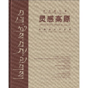 中國美術(shù)作品集靈感高原