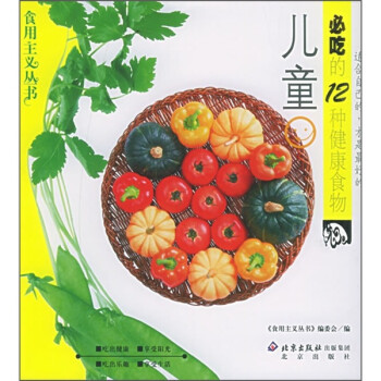 兒童必吃的12種健康食物 兒童必吃的12種健康食物