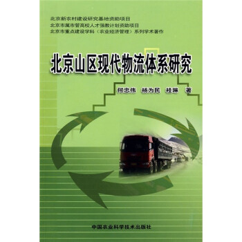 北京山區現代物流體系研究 北京山區現代物流體系研究