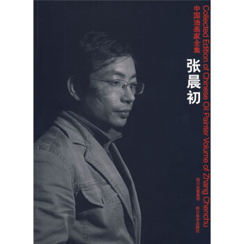 中國(guó)油畫(huà)家全集 中國(guó)油畫(huà)家全集