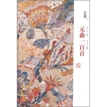 經典一百系列元曲一百首