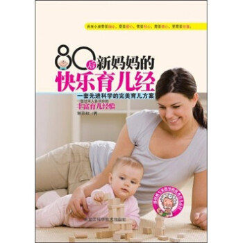 80后新媽媽的快樂育兒經(jīng) 80后新媽媽的快樂育兒經(jīng)