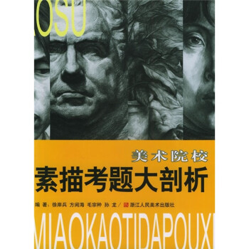 美術院校/素描考題大剖析 美術院校/素描考題大剖析