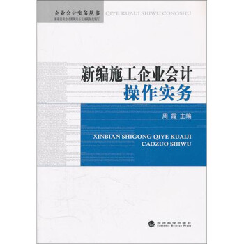 新編施工企業(yè)會計操作實務(wù) 新編施工企業(yè)會計操作實務(wù)