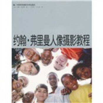 約翰弗里曼人像攝影教程 約翰弗里曼人像攝影教程
