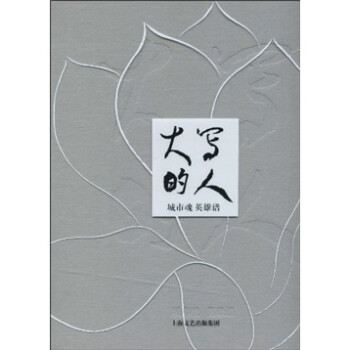 大寫的人城市魂英雄譜 大寫的人城市魂英雄譜