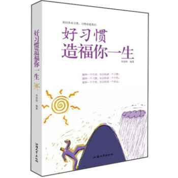 好習慣造福你一生 好習慣造福你一生