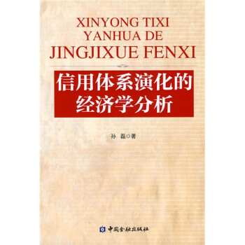 信用體系演化的經濟學分析 信用體系演化的經濟學分析