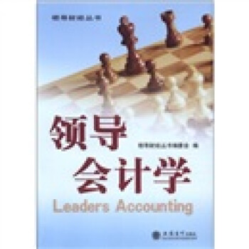 領導財經叢書領導會計學 領導財經叢書領導會計學