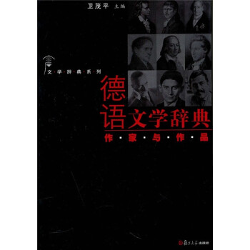 德語(yǔ)文學(xué)辭典作家與作品 德語(yǔ)文學(xué)辭典作家與作品