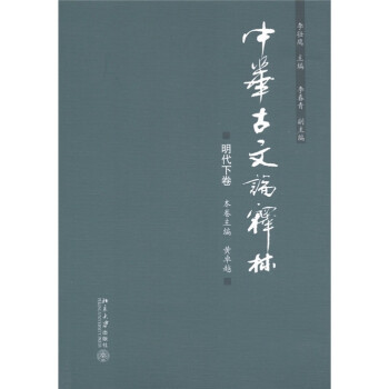 中華古文論釋林明代下卷 中華古文論釋林明代下卷