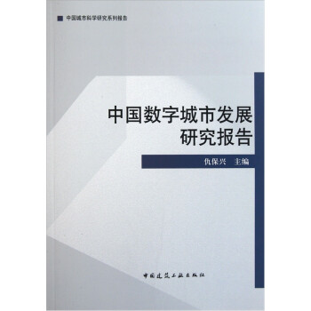 中國數字城市發展研究報告 中國數字城市發展研究報告