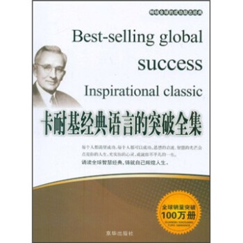 卡耐基經(jīng)典語言的突破全集 卡耐基經(jīng)典語言的突破全集