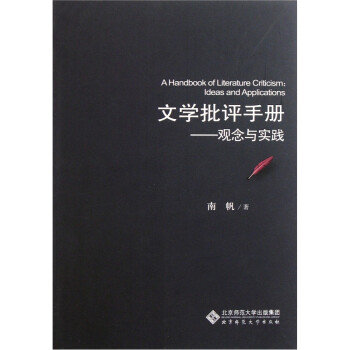 文學(xué)批評手冊觀念與實踐 文學(xué)批評手冊觀念與實踐