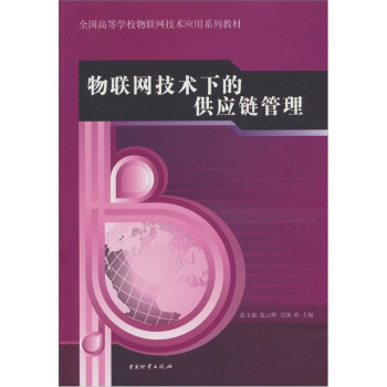 物聯網技術下的供應鏈管理 物聯網技術下的供應鏈管理