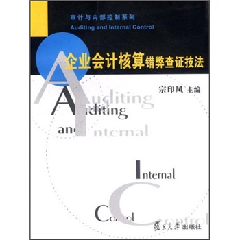 企業會計核算錯弊查證技法 企業會計核算錯弊查證技法