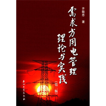 需求方用電管理理論與實(shí)踐 需求方用電管理理論與實(shí)踐