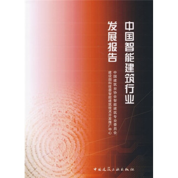 中國智能建筑行業發展報告 中國智能建筑行業發展報告