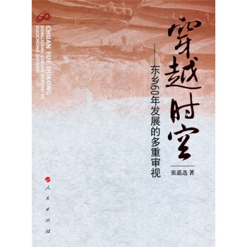 東鄉(xiāng)60年發(fā)展的多重審視 東鄉(xiāng)60年發(fā)展的多重審視