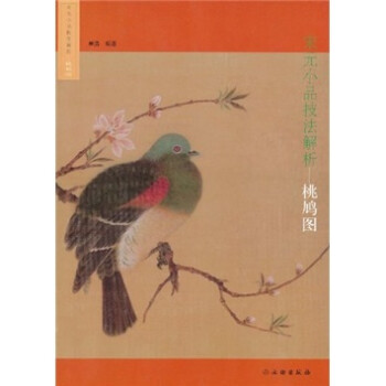 宋元小品技法解析桃鳩圖 宋元小品技法解析桃鳩圖