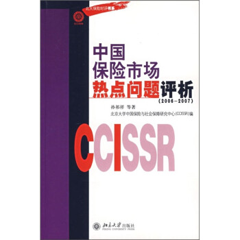 中國保險市場熱點問題評析 中國保險市場熱點問題評析