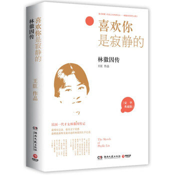 喜歡你是寂靜的林徽因傳 喜歡你是寂靜的林徽因傳