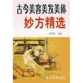 古今美容美發美體妙方精選 古今美容美發美體妙方精選