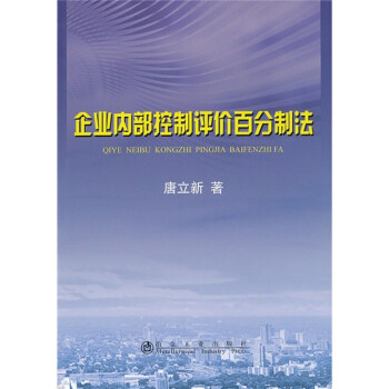 企業內部控制評價百分制法 企業內部控制評價百分制法