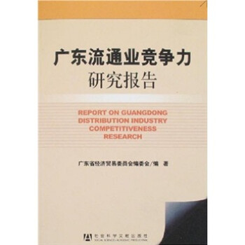 廣東流通業競爭力研究報告 廣東流通業競爭力研究報告