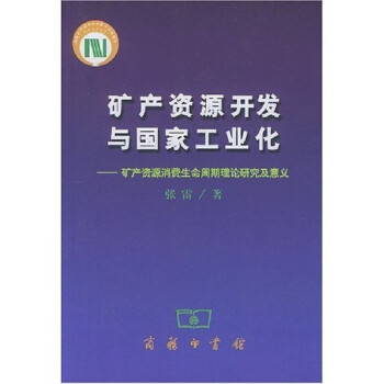 礦產(chǎn)資源開發(fā)與國家工業(yè)化