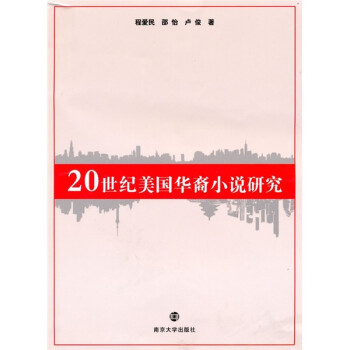 20世紀美國華裔小說研究 20世紀美國華裔小說研究