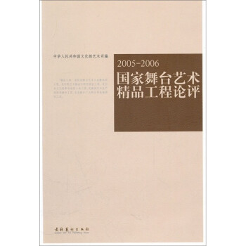 國家舞臺藝術精品工程論評 國家舞臺藝術精品工程論評