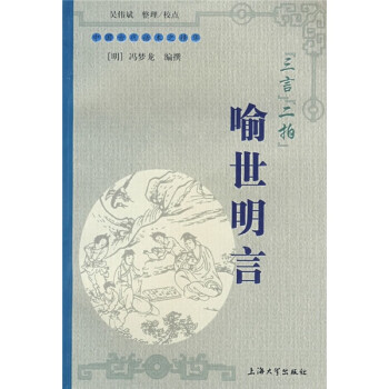 “三言”“二拍”喻世明言 “三言”“二拍”喻世明言