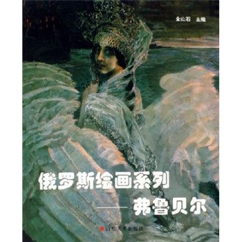 俄羅斯繪畫系列-弗魯貝爾 俄羅斯繪畫系列-弗魯貝爾