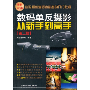 數碼單反攝影從新手到高手