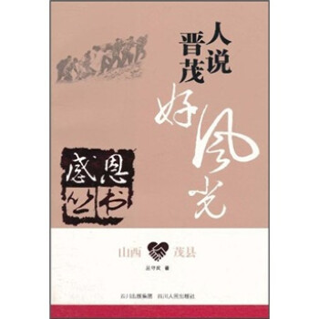 人說晉茂好風(fēng)光山西茂縣 人說晉茂好風(fēng)光山西茂縣