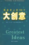 商業(yè)史上的100個(gè)大創(chuàng)意 商業(yè)史上的100個(gè)大創(chuàng)意