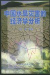 中國水旱災害的經濟學分析 中國水旱災害的經濟學分析