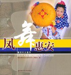 鳳舞惠安惠安婦女服飾 鳳舞惠安惠安婦女服飾