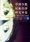 中國少數(shù)民族經(jīng)濟(jì)研究導(dǎo)論 中國少數(shù)民族經(jīng)濟(jì)研究導(dǎo)論
