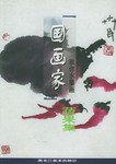 國畫家教你水墨畫蔬果集 國畫家教你水墨畫蔬果集