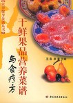 干鮮果品營養菜譜與食療方 干鮮果品營養菜譜與食療方