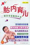 胎內育兒優生寶寶胎教十月 胎內育兒優生寶寶胎教十月
